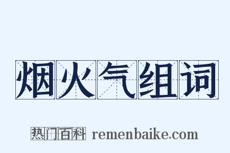 烟火气组词是什么意思的图片
